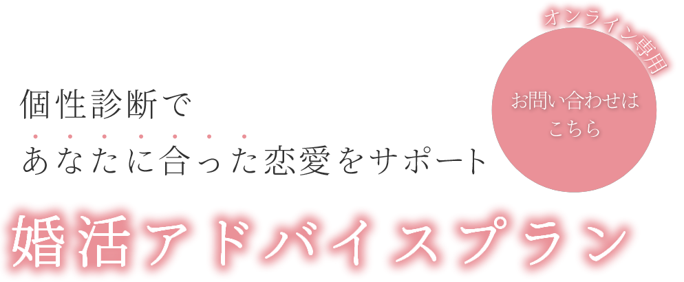 理想のお相手探しをサポート